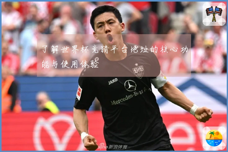 了解世界杯竞猜平台地址的核心功能与使用体验