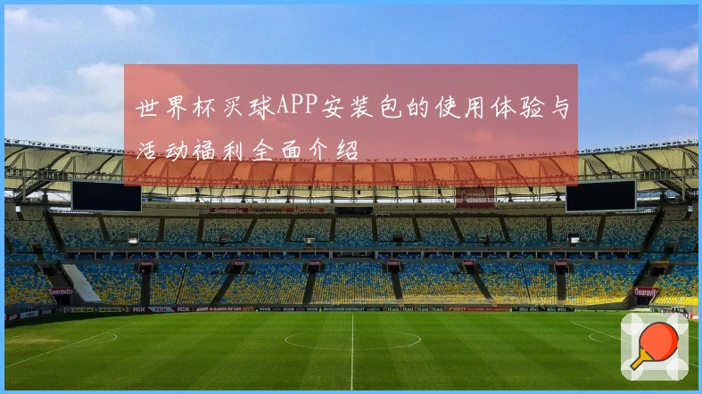 世界杯买球APP安装包的使用体验与活动福利全面介绍