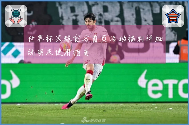 世界杯买球官方首页活动福利详细说明及使用指南