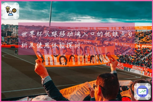 世界杯买球移动端入口的优缺点分析及使用体验探讨